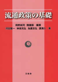 流通政策の基礎