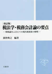 税法学・税務会計論の要点 - 租税論をふまえての現代税現象の解明 （改訂版）