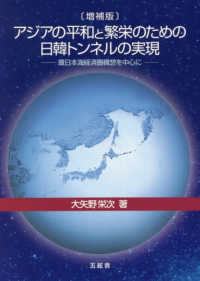 アジアの平和と繁栄のための日韓トンネルの実現 - 環日本海経済圏構想を中心に （増補版）
