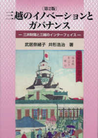 三越のイノベーションとガバナンス - 三井財閥と三越のインターフェイス （第２版）