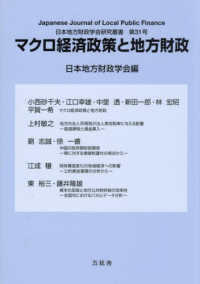 日本地方財政学会研究叢書<br> マクロ経済政策と地方財政