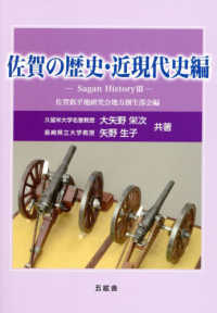 佐賀の歴史・近現代史編 - Ｓａｇａｎ　Ｈｉｓｔｏｒｙ　３ 佐賀低平地研究会地方創生部会編