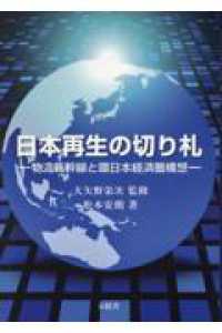 日本再生の切り札　物流新幹線と環日本経済圏構想
