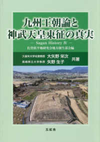 九州王朝論と神武天皇東征の真実 - Ｓａｇａｎ　Ｈｉｓｔｏｒｙ　４