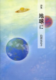地球に - 白河左江子詩集