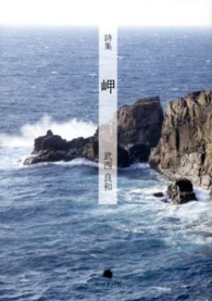 岬 - 武西良和詩集
