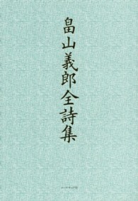 畠山義郎全詩集