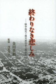 終わりなき悲しみ - 戦争孤児と震災被害者の類似性
