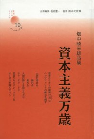 資本主義万歳 - 畑中暁来雄詩集 新鋭・こころシリーズ