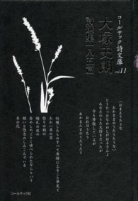 コールサック詩文庫<br> 大塚史朗詩選集一八五篇