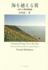海を越える翼―詩人小熊秀雄論