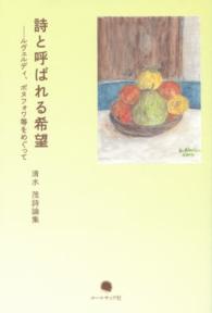 詩と呼ばれる希望 - ルヴェルディ、ボヌフォワ等をめぐって