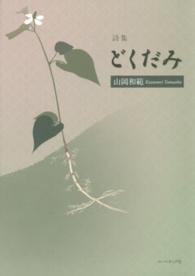 どくだみ - 山岡和範詩集 １０周年「詩の声・詩の力」詩集