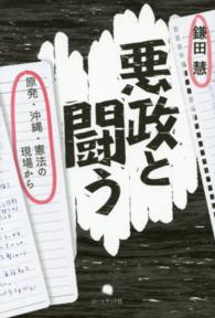 悪政と闘う - 原発・沖縄・憲法の現場から　鎌田慧評論集