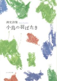 １０周年「詩の声・詩の力」詩集<br> 小鳥の羽ばたき - 洲史詩集