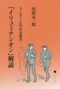 「イリュミナシオン」解読 - ランボーと内なる他者