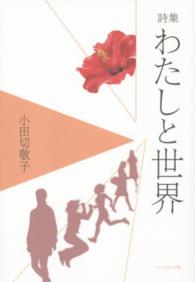 わたしと世界 - 小田切敬子詩集 １０周年「詩の声・詩の力」詩集
