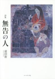 無告の人 - 前田新詩集