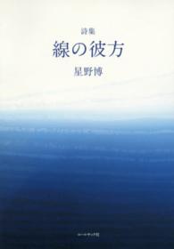 線の彼方 - 星野博詩集 １０周年「詩の声・詩の力」詩集