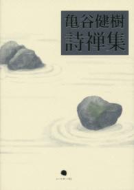 亀谷健樹詩禅集