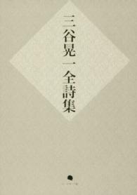 三谷晃一全詩集