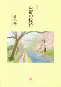 古都の桜狩―鈴木春子詩集