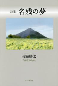 名残の夢 - 佐藤勝太詩集