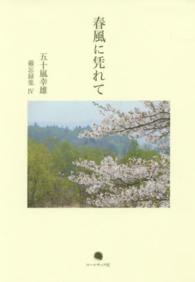 春風に凭れて 五十嵐幸雄・備忘録集