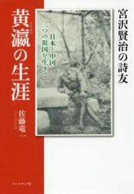 宮沢賢治の詩友・黄瀛の生涯 - 日本と中国二つの祖国を生きて
