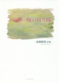 梅の切り株 - 高橋静恵詩集 １０周年「詩の声・詩の力」詩集