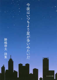 今夜はいつもより星が多いみたいだ - 勝嶋啓太詩集 １０周年「詩の声・詩の力」詩集