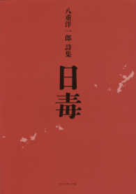 日毒 - 八重洋一郎詩集