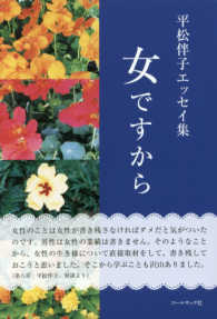 女ですから - 平松伴子エッセイ集