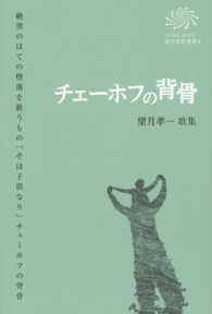 チェーホフの背骨 - 望月考一歌集 ＣＯＡＬ　ＳＡＣＫ銀河短歌叢書　かりん叢書　３１５