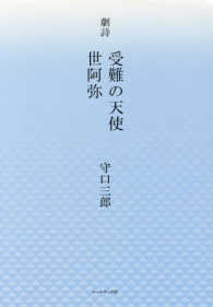 劇詩受難の天使世阿弥