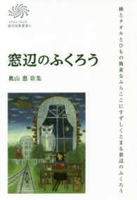 窓辺のふくろう - 奥山恵歌集 ＣＯＡＬ　ＳＡＣＫ銀河短歌叢書　かりん叢書　３０７