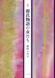源氏物語の女たち - 詩集