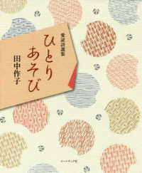 ひとりあそび - 田中作子・愛読詩選集 コールサック社愛読詩選集シリーズ