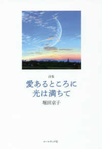 愛あるところに光は満ちて - 詩集