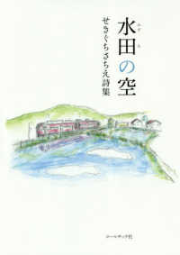 水田の空 - せきぐちさちえ詩集