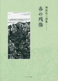 洲浜昌三詩集　春の残像