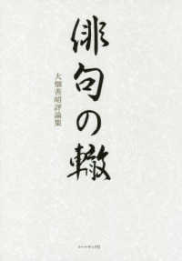 大畑善昭評論集　俳句の轍