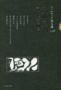 斎藤彰吾詩選集一〇四篇 コールサック詩文庫