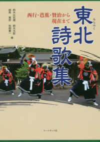 東北（みちのく）詩歌集―西行・芭蕉・賢治から現在まで