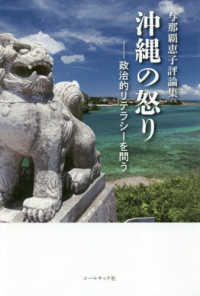 沖縄の怒り - 政治的リテラシーを問う　与那覇恵子評論集