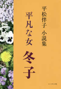平凡な女　冬子 - 平松伴子小説集