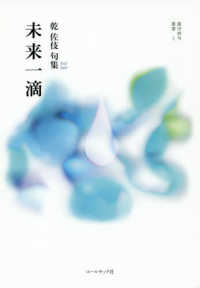 未来一滴 - 乾佐伎句集 銀河俳句叢書