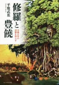 修羅と豊饒 - 沖縄文学の深層を照らす