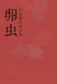 卵虫 - 小坂顕太郎詩集