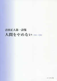 人間をやめない１９６３～１９６６ - 吉田正人第一詩集